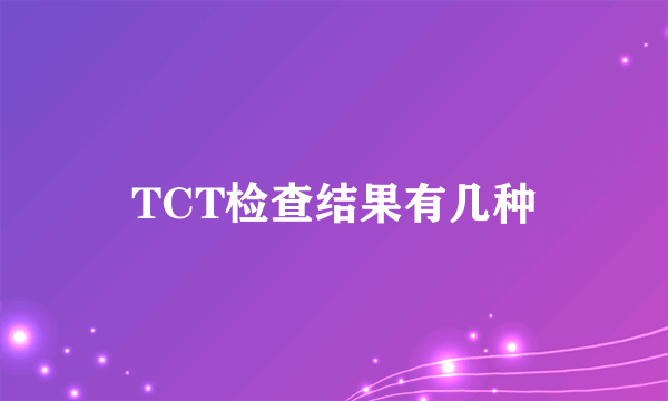 TCT检查结果有几种