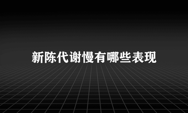 新陈代谢慢有哪些表现