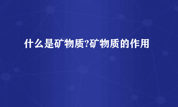 什么是矿物质?矿物质的作用