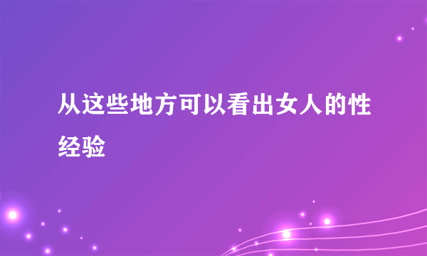 从这些地方可以看出女人的性经验