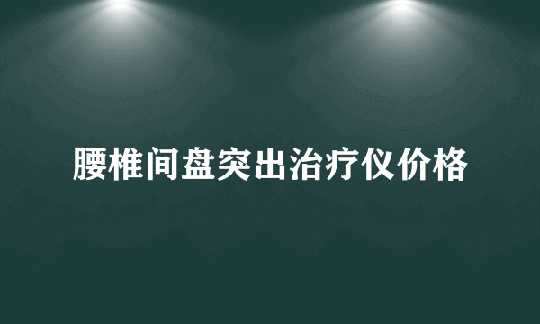 腰椎间盘突出治疗仪价格