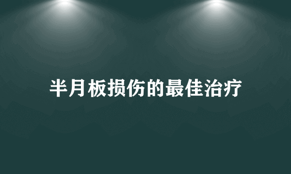 半月板损伤的最佳治疗