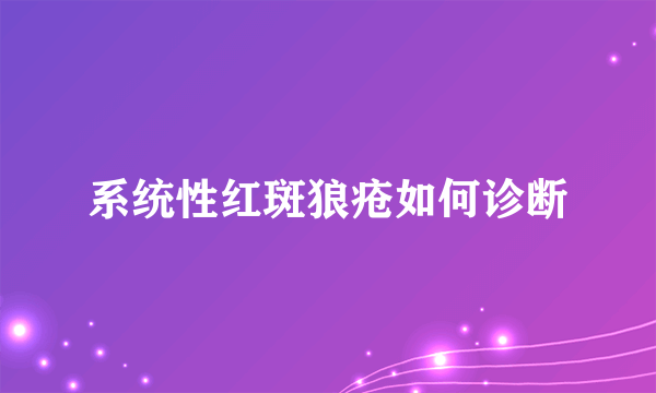 系统性红斑狼疮如何诊断