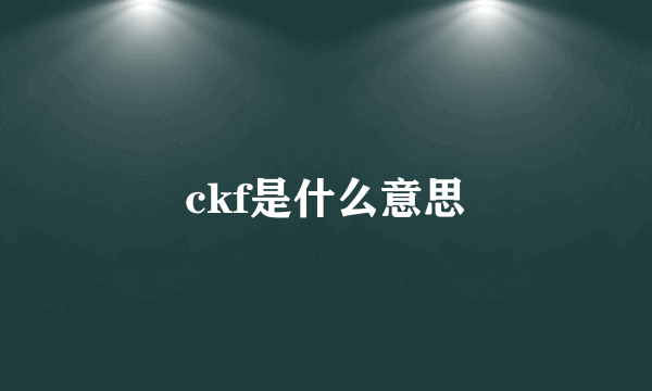 ckf是什么意思