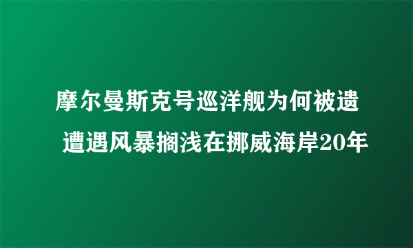 摩尔曼斯克号巡洋舰为何被遗 遭遇风暴搁浅在挪威海岸20年