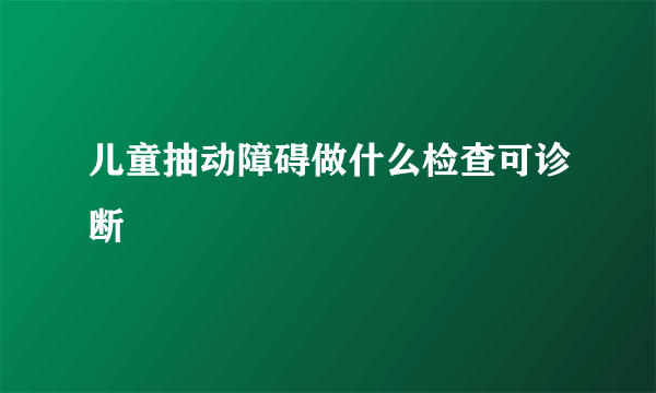 儿童抽动障碍做什么检查可诊断