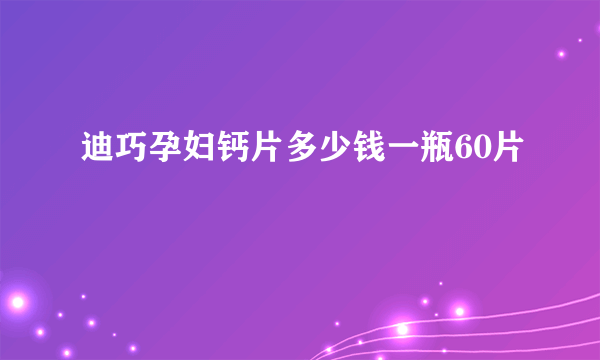 迪巧孕妇钙片多少钱一瓶60片