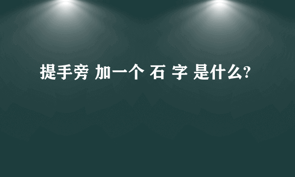 提手旁 加一个 石 字 是什么?