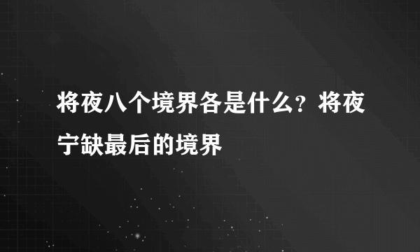 将夜八个境界各是什么？将夜宁缺最后的境界