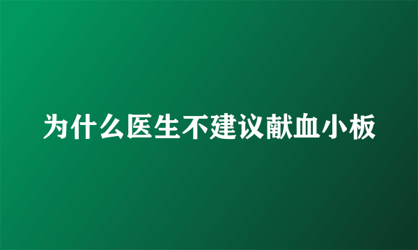 为什么医生不建议献血小板