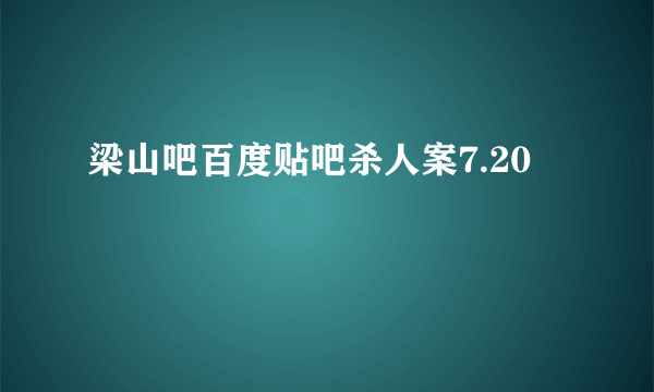 梁山吧百度贴吧杀人案7.20