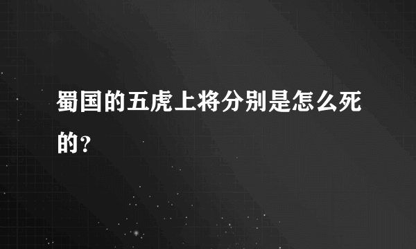 蜀国的五虎上将分别是怎么死的？