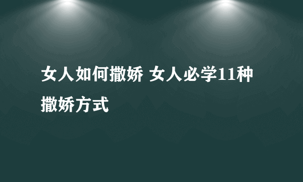 女人如何撒娇 女人必学11种撒娇方式