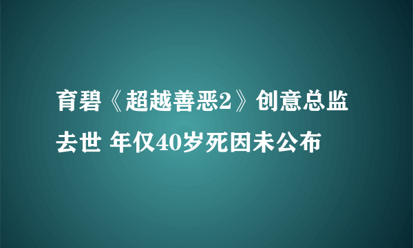 育碧《超越善恶2》创意总监去世 年仅40岁死因未公布