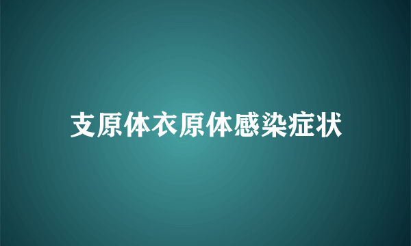 支原体衣原体感染症状