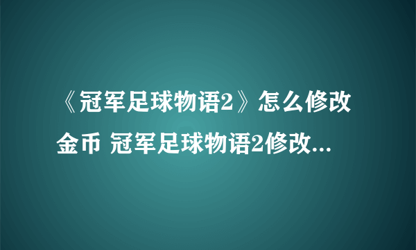 《冠军足球物语2》怎么修改金币 冠军足球物语2修改金币方法一览