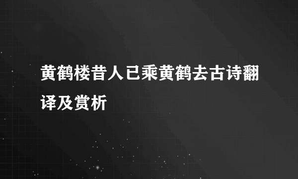 黄鹤楼昔人已乘黄鹤去古诗翻译及赏析