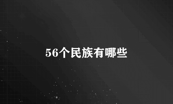 56个民族有哪些