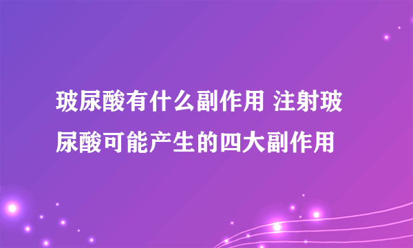 玻尿酸有什么副作用 注射玻尿酸可能产生的四大副作用