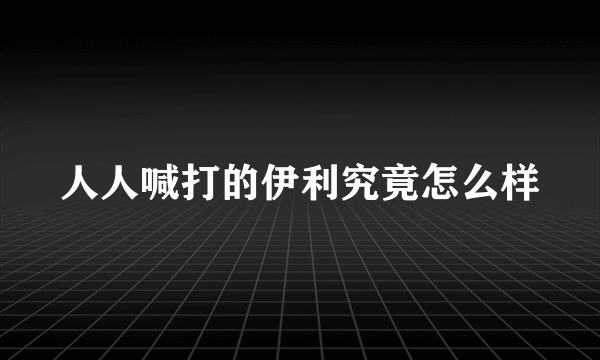 人人喊打的伊利究竟怎么样