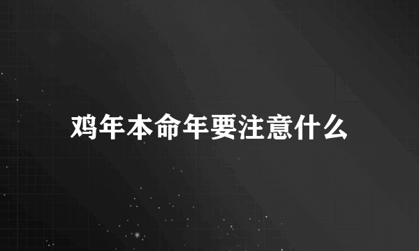 鸡年本命年要注意什么