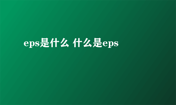 eps是什么 什么是eps