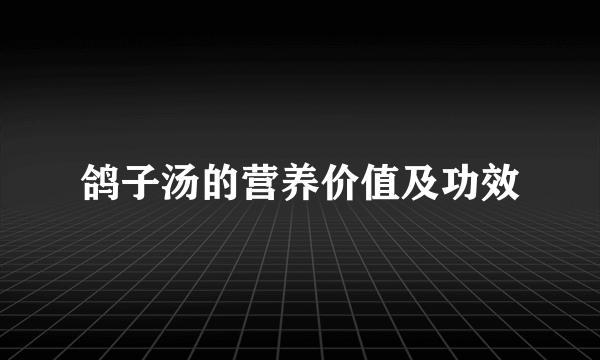 鸽子汤的营养价值及功效