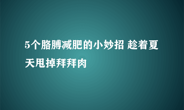 5个胳膊减肥的小妙招 趁着夏天甩掉拜拜肉