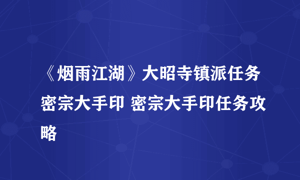 《烟雨江湖》大昭寺镇派任务密宗大手印 密宗大手印任务攻略