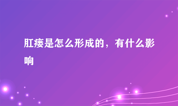 肛瘘是怎么形成的，有什么影响