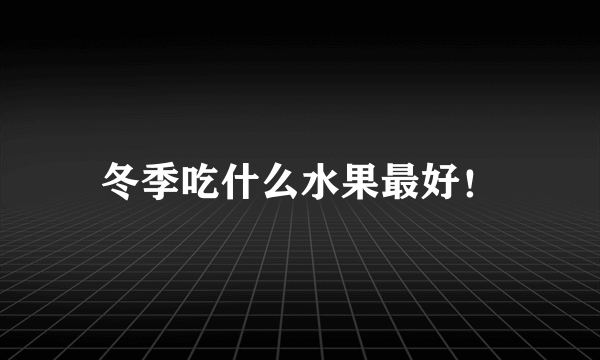 冬季吃什么水果最好！