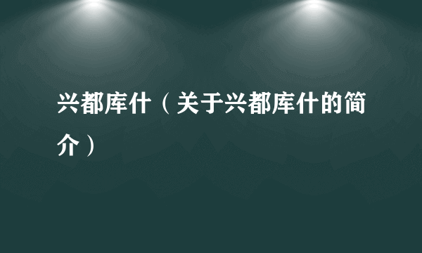 兴都库什（关于兴都库什的简介）