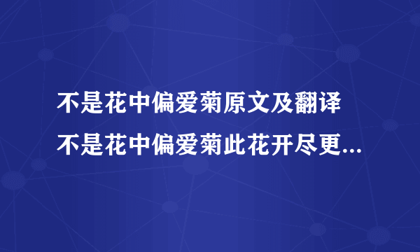 不是花中偏爱菊原文及翻译 不是花中偏爱菊此花开尽更无花选自哪首诗