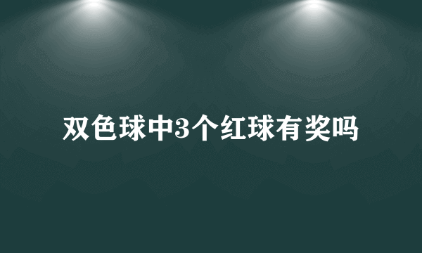 双色球中3个红球有奖吗