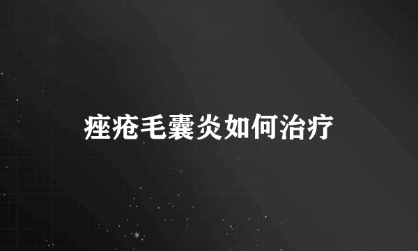 痤疮毛囊炎如何治疗