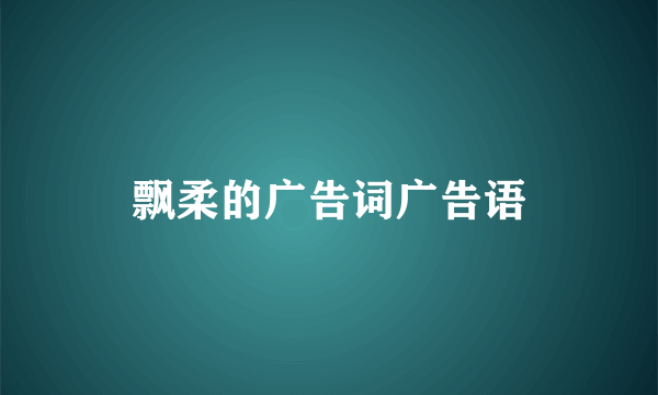 飘柔的广告词广告语