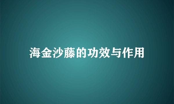 海金沙藤的功效与作用