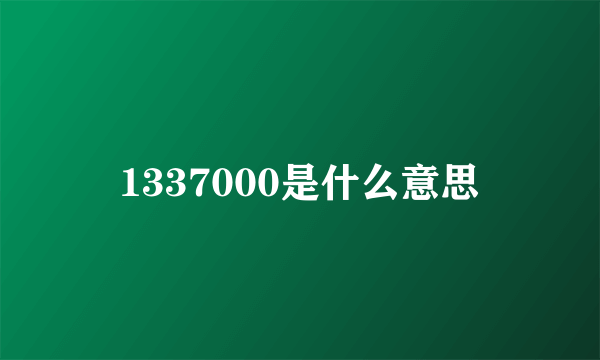 1337000是什么意思