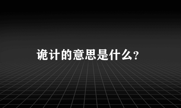 诡计的意思是什么？