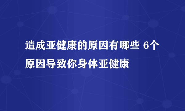 造成亚健康的原因有哪些 6个原因导致你身体亚健康