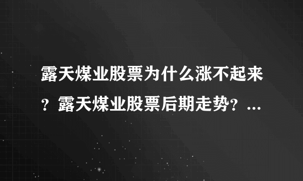 露天煤业股票为什么涨不起来？露天煤业股票后期走势？露天煤业股价在什么位置？