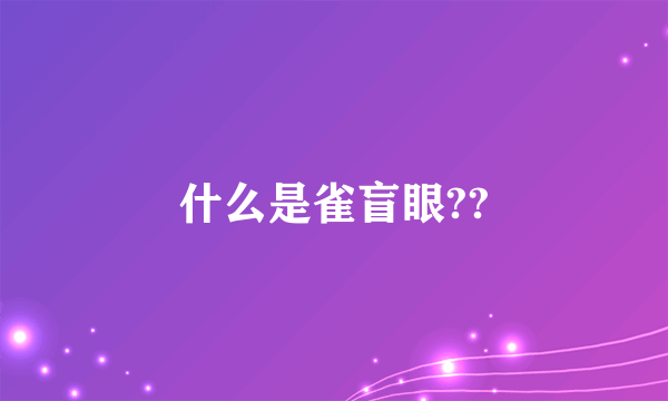 什么是雀盲眼??