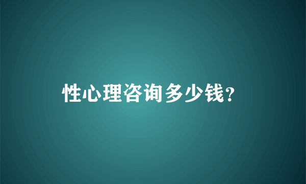 性心理咨询多少钱？