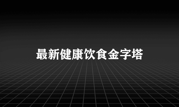 最新健康饮食金字塔