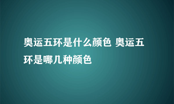 奥运五环是什么颜色 奥运五环是哪几种颜色