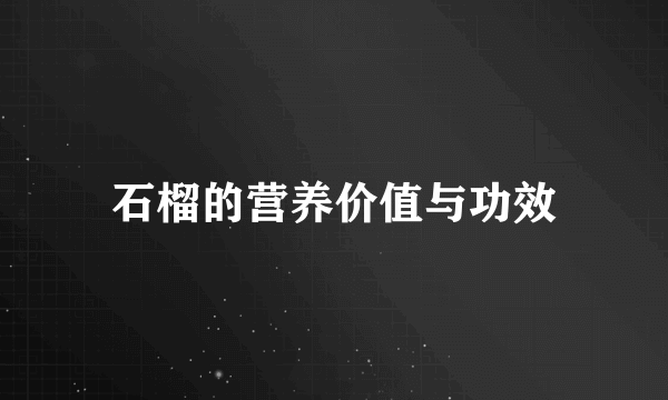 石榴的营养价值与功效