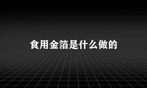 食用金箔是什么做的