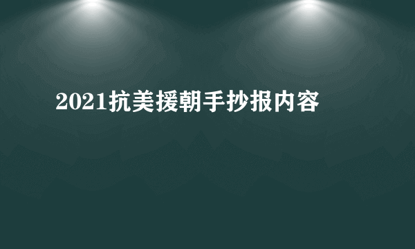 2021抗美援朝手抄报内容