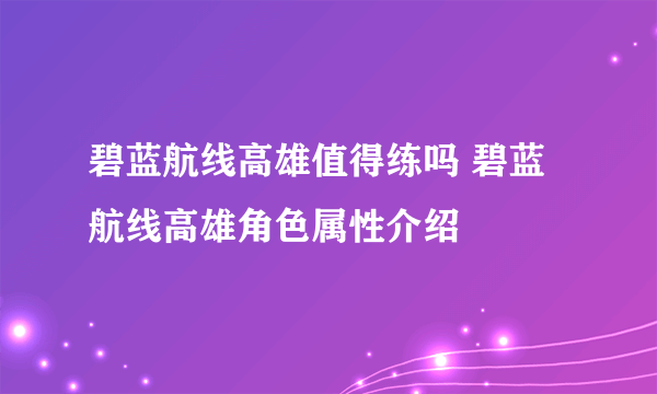 碧蓝航线高雄值得练吗 碧蓝航线高雄角色属性介绍