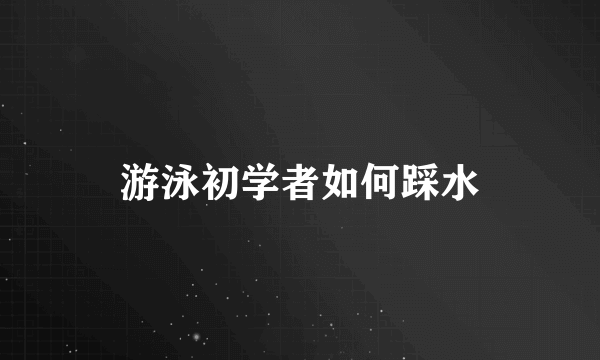 游泳初学者如何踩水